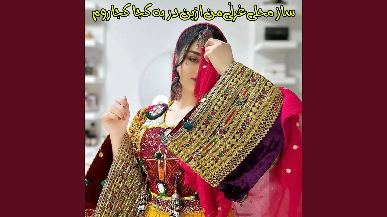 ساز محلی غزنی من ازین در به کجا کجاروم