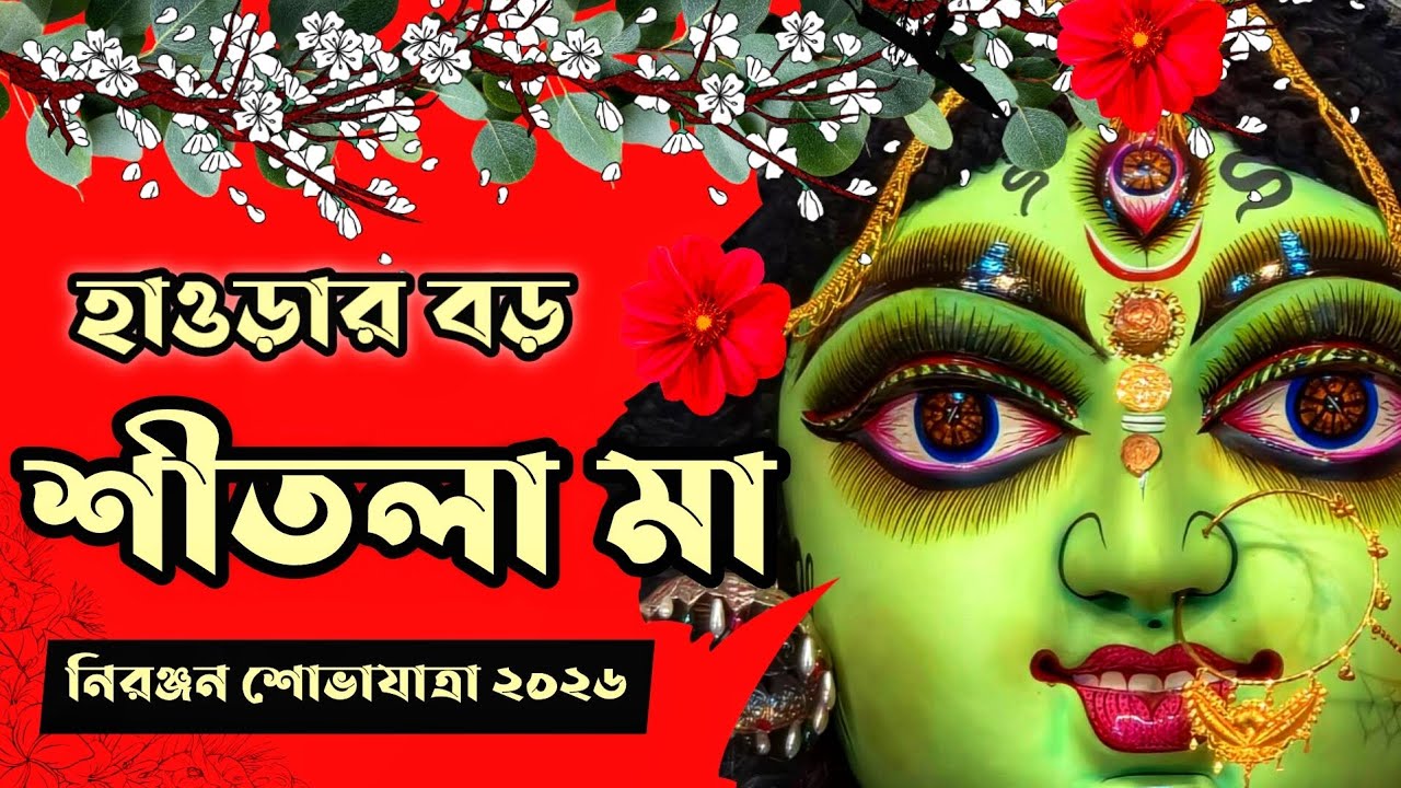 The Boro Ma Of Howrah. Boro Shitala Ma Procession (Chinta Mani De Road) বড় শীতলা মা শোভাযাত্রা2026।