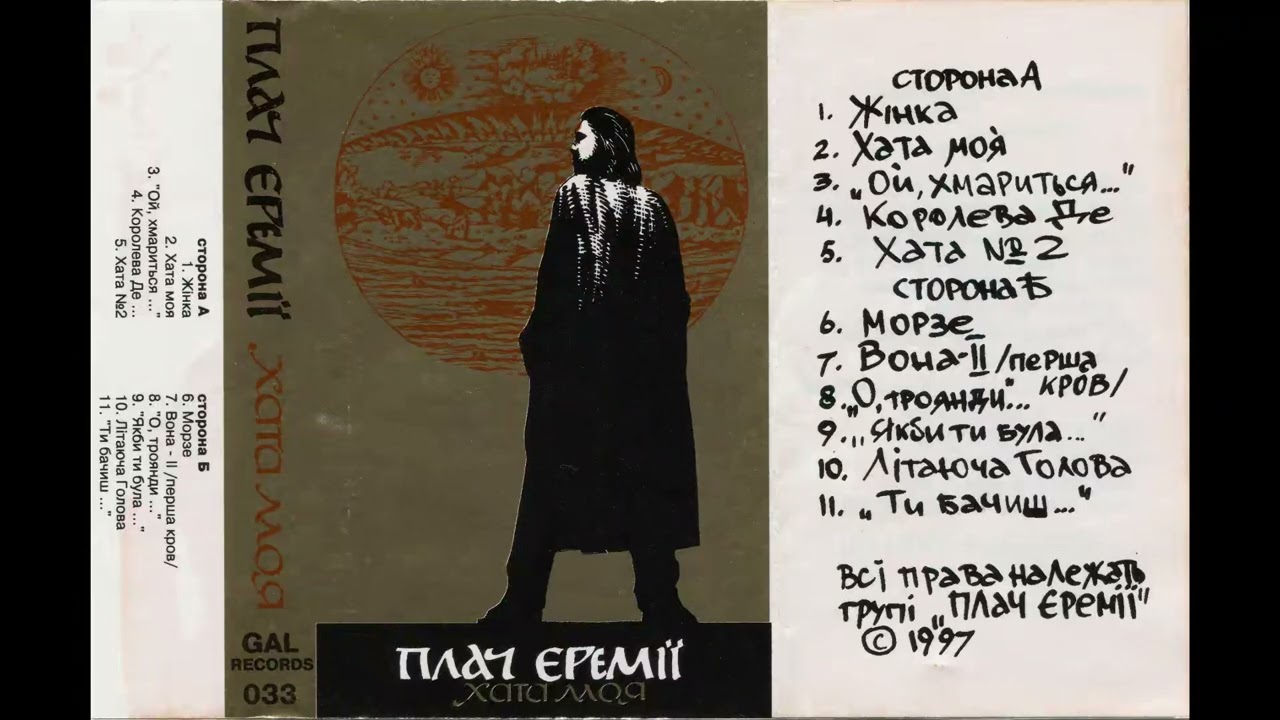 Плач Єремії - Хата моя (1997, Full Album)