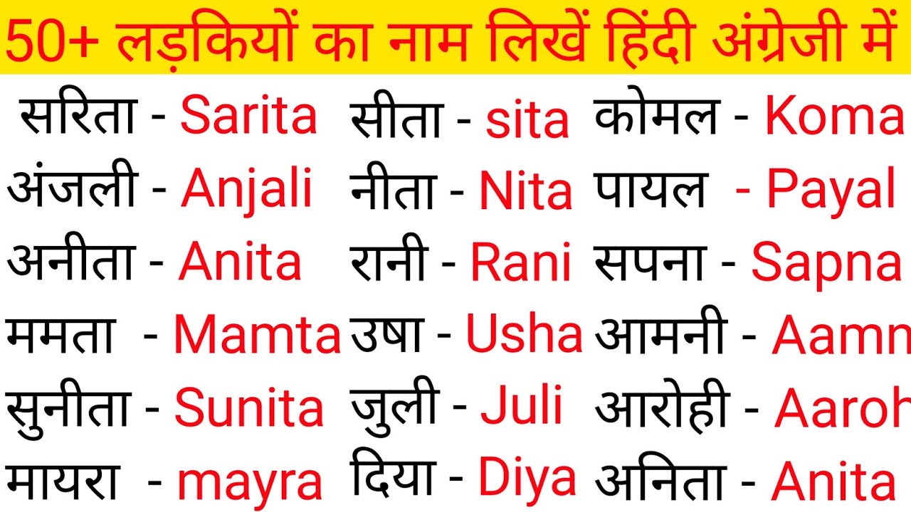 50 + लड़की का नाम || 50 लड़की का नाम अंग्रेजी में || 50+ लड़कियों का नाम हिंदी और अंग्रेज़ी में