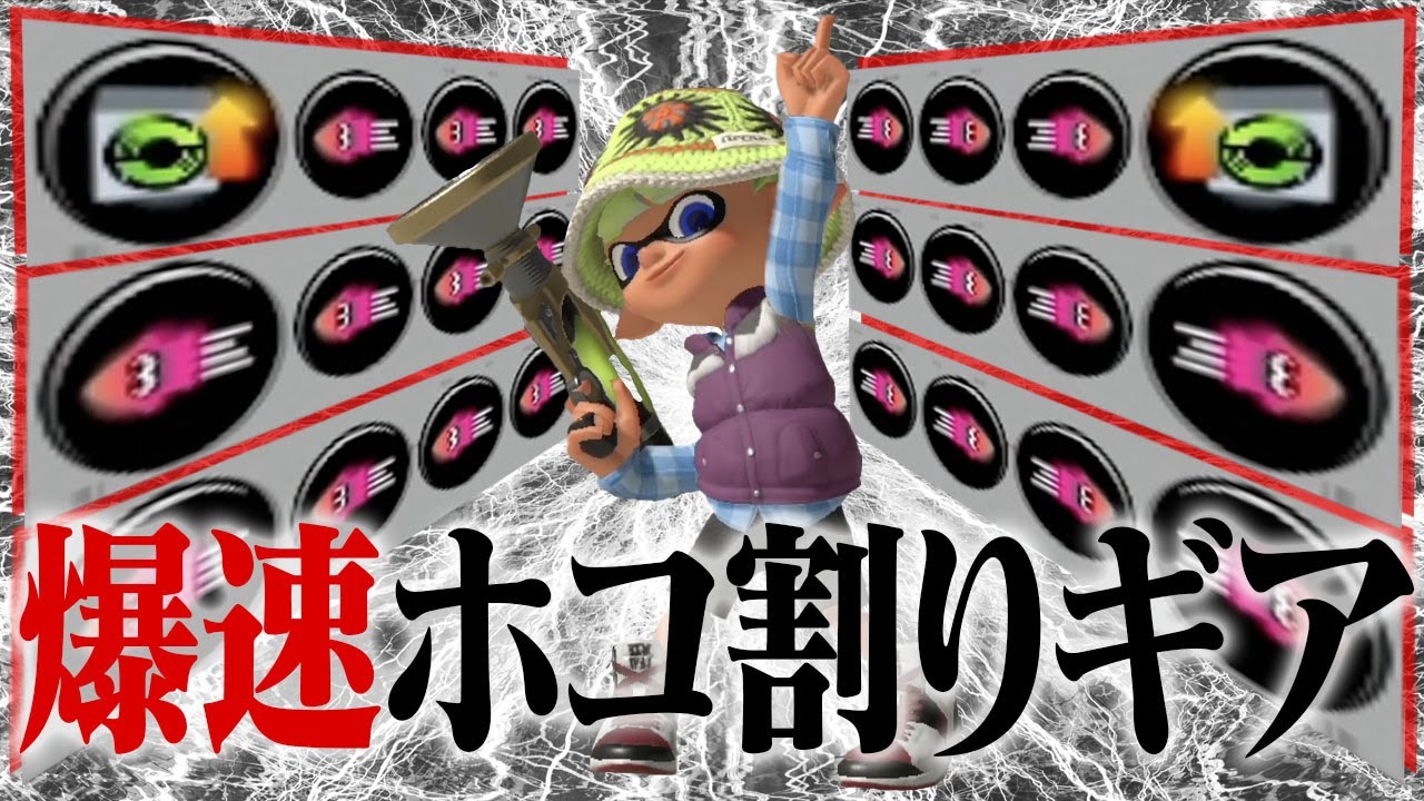 「スタダ+イカ速2.9」で初動のホコ割り100％勝てる説w w w【スプラトゥーン3】
