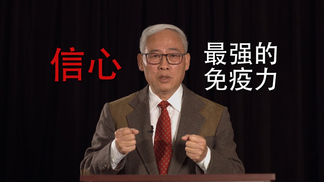 远志明牧师讲道：信心——最强的免疫力（2020年3月22日意大利华人复兴教会网络直播） 恐慌是更可怕的瘟疫。战胜恐慌的唯一利器是信心。使我们胜了世界的就是我们的信心。 那在我们里面的比在世界上的更大。