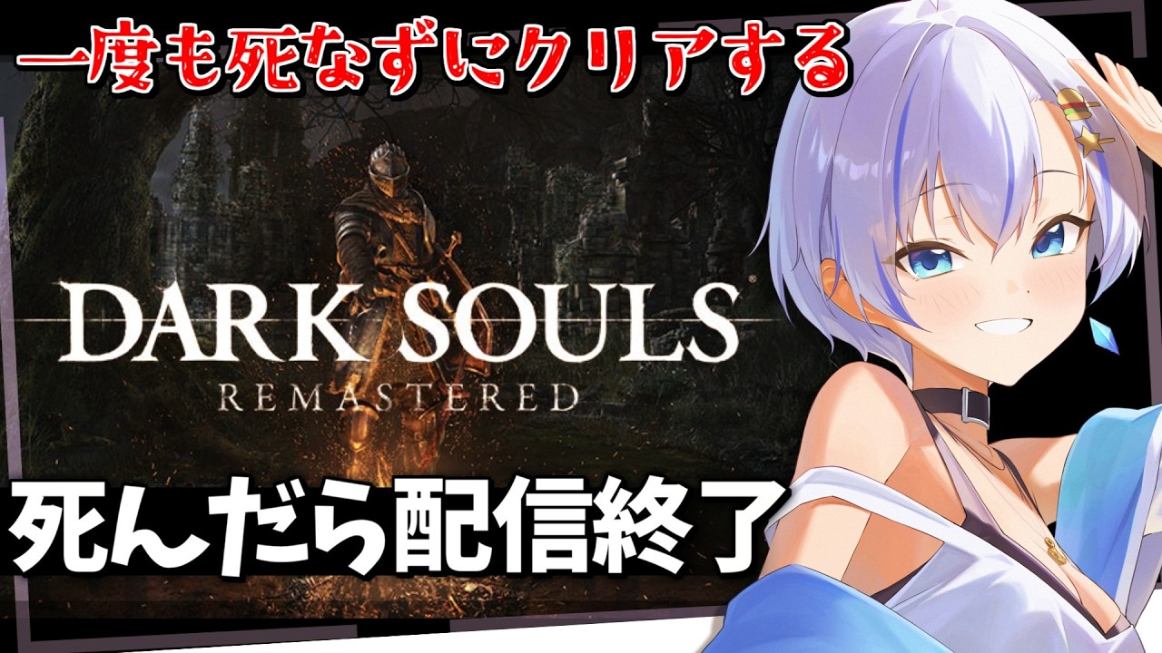 【死んだら配信終了】不朽の神ゲー「ダークソウル」を一度も死なずにクリアするんだッ！！【DARK SOULS】【四輝】