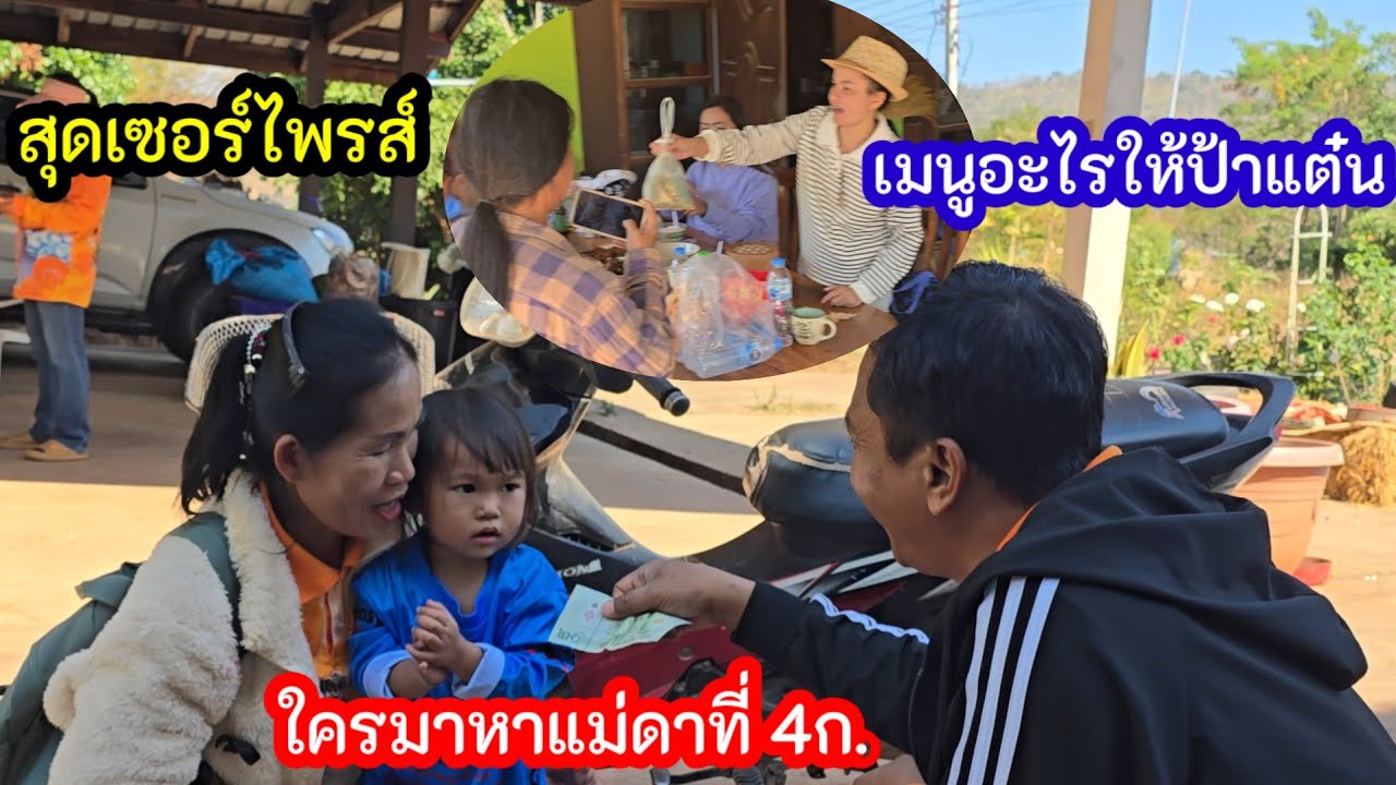 ป้าแต๋นถึง4ก. สุดเซอร์ไพรส์ใครนำสิ่งนี้มาให้..ใครมาหาแม่ดา