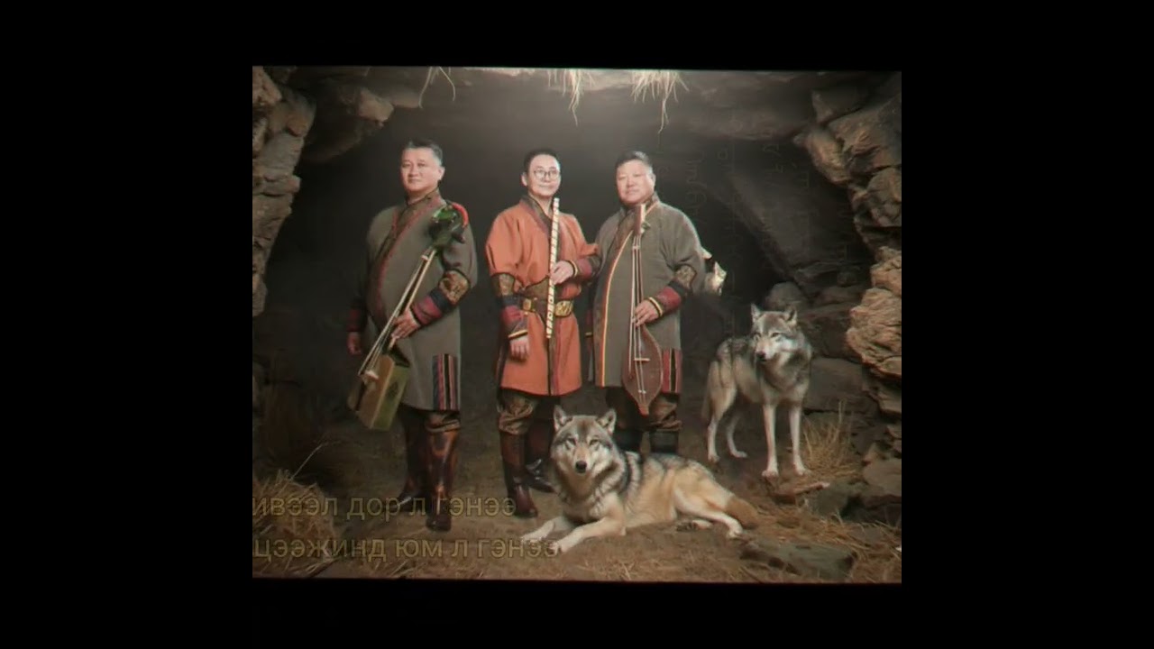 Алтан гэрэгэ - Хөх чонын сүлд _Altan gerege-Khukh chonyn suld