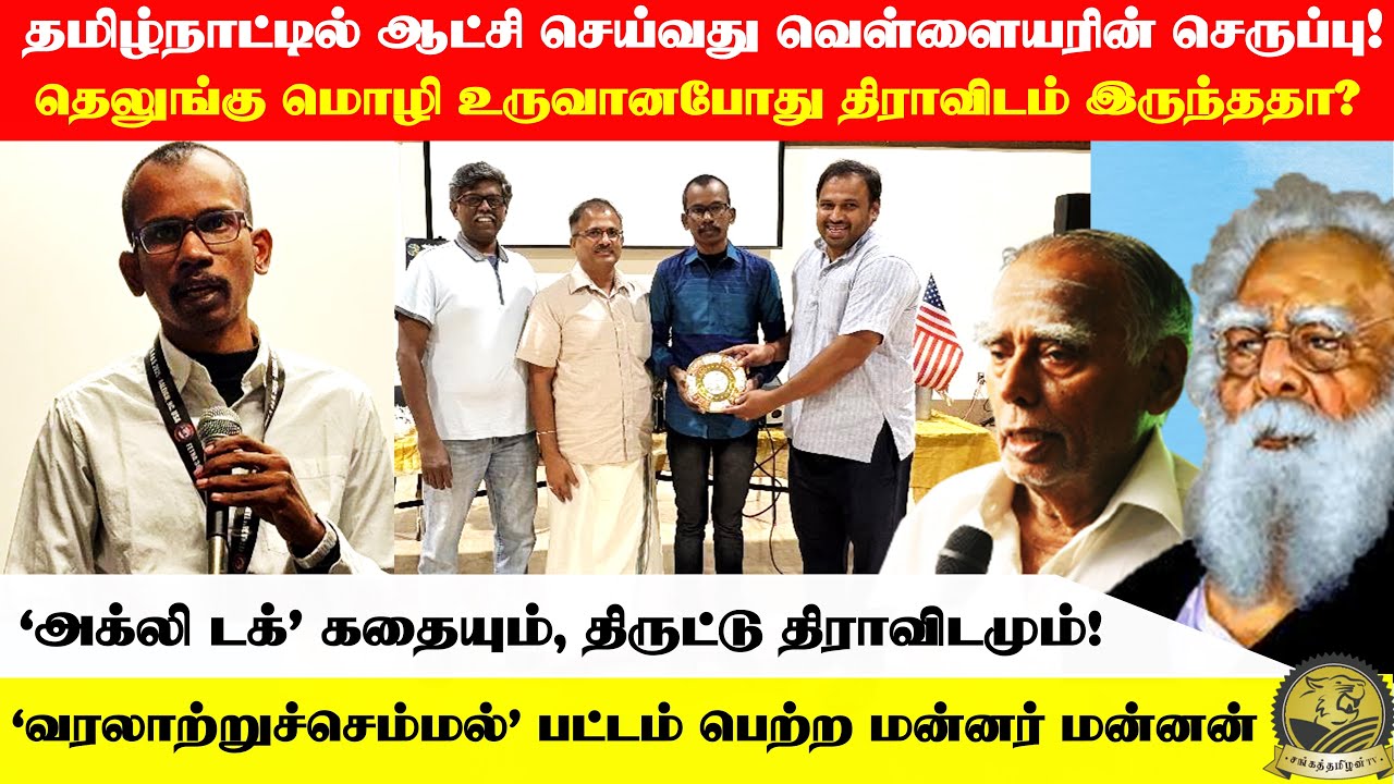 தெலுங்கு மொழி உருவானபோது திராவிடம் இருந்ததா? #sangathamizhantv