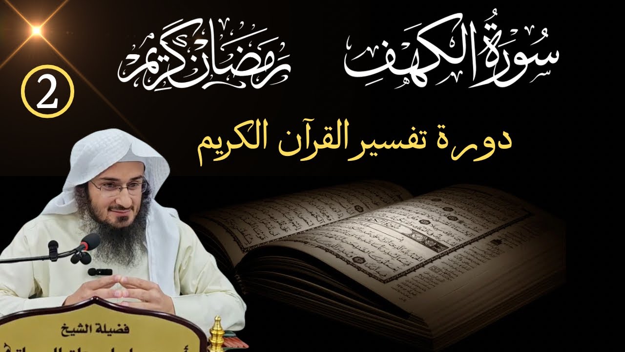 Surah Al-Kahf – Lesson 2 | Quran Tafseer Course 2026Speech by Abu Hassaan swati 