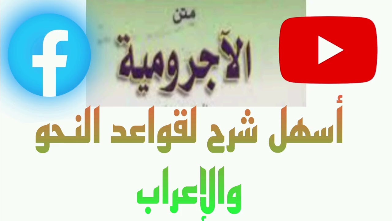 30: المفعول الذي لم يُسَمَّ فاعلُه (نائب الفاعل) 
