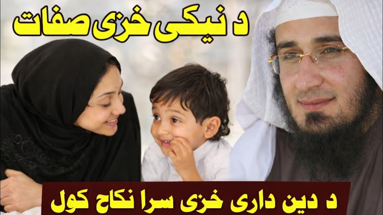 د نیکی خرى صفاتد دین داری خزى سرا نكاح كول new pahto bayan 17 1 2026