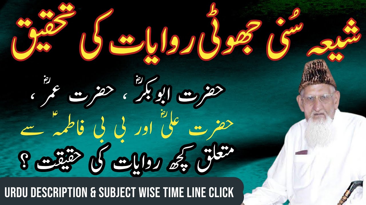 Shia Sunni Firqawarana Rawayat - hazrat Ali,Fatima, Abubakar Umer (Ra) ILM e Hadees - Maulana ishaq