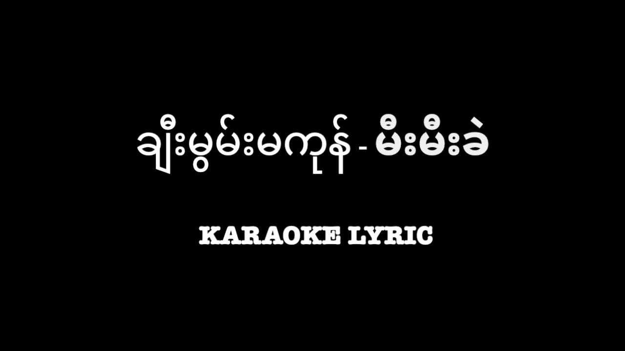 ချီးမွမ်းမကုန် - Karaoke / မီးမီးခဲ /ခ်ီးမြမ္းမကုန္