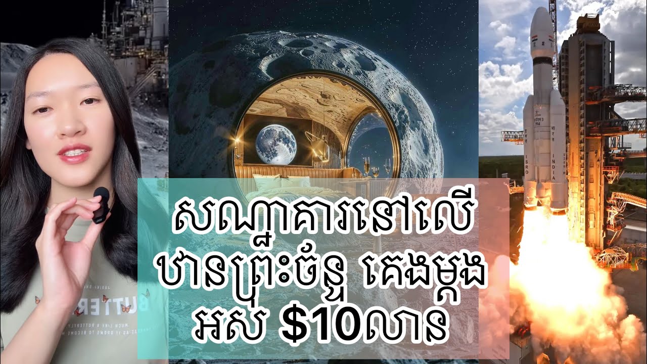 សណ្ឋាគារនៅលើឋានព្រះច័ន្ទ គេងម្តង អស់ $10លាន - First moon hotel cost $ 10 million per stay