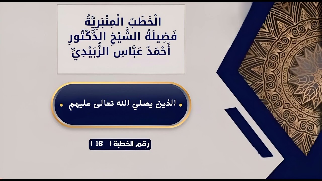 الخطب المنبرية لفضيلة الشيخ الدكتور أحمد بن عباس الزبيدي ( 16 ) - الذين يصلي الله تعالى عليهم