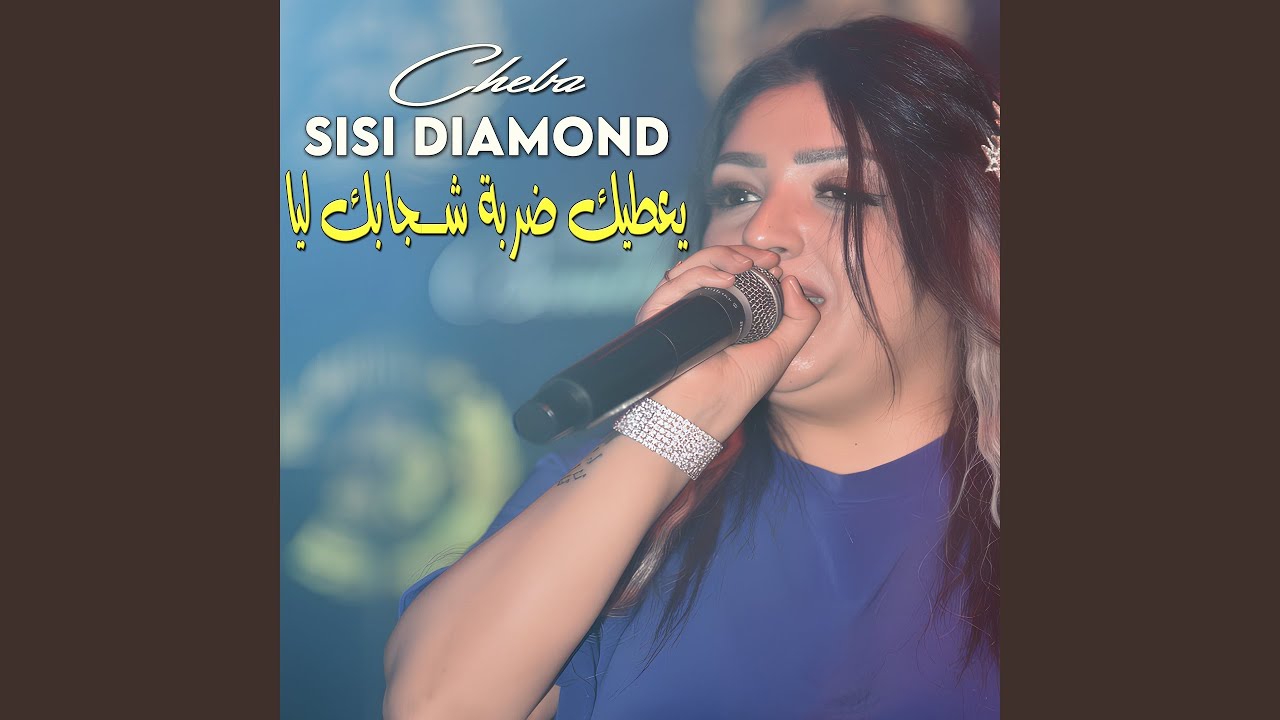 يعطيك ضربة شجابك ليا