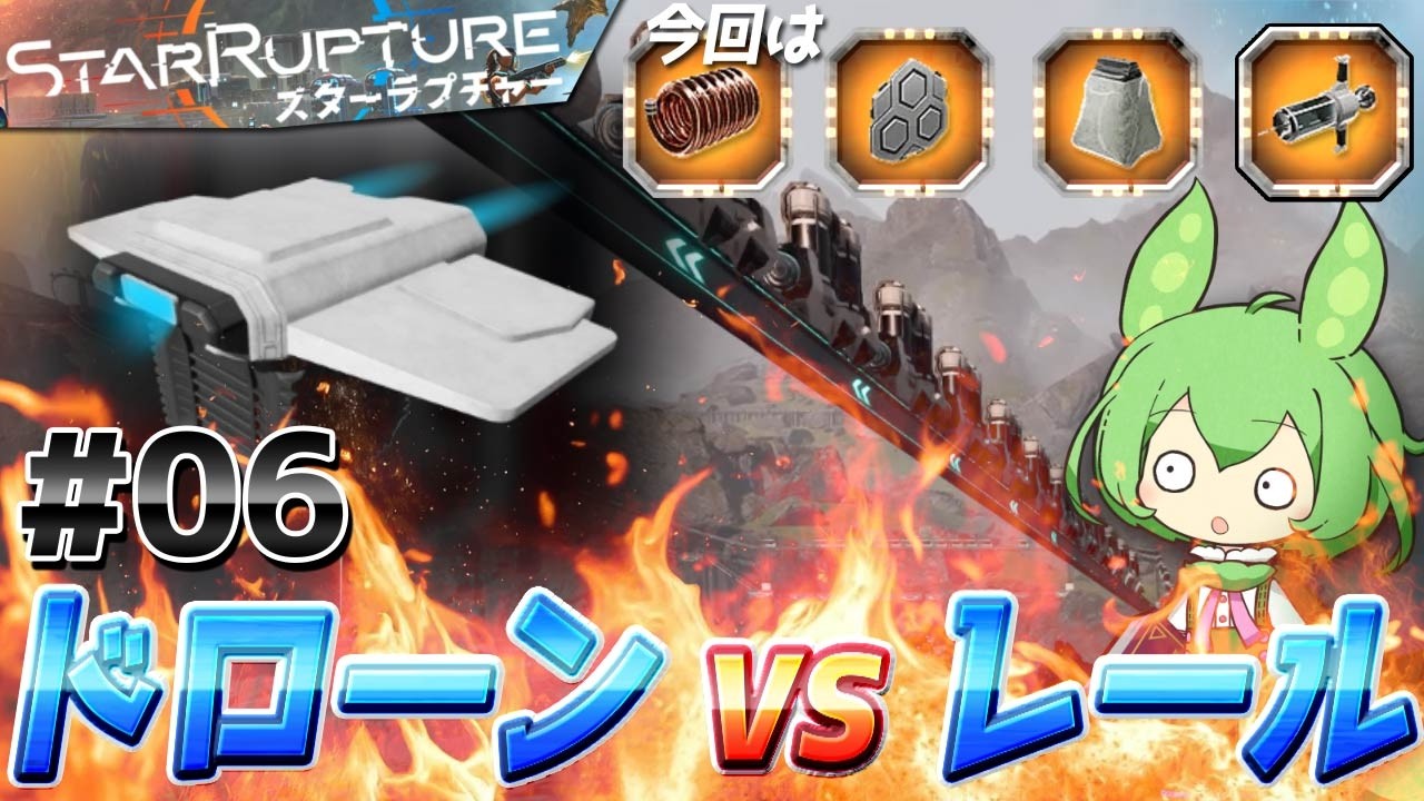 【StarRupture・VoiceVox実況】#06「ドローン vs レール」ずんだもん / 九州そら