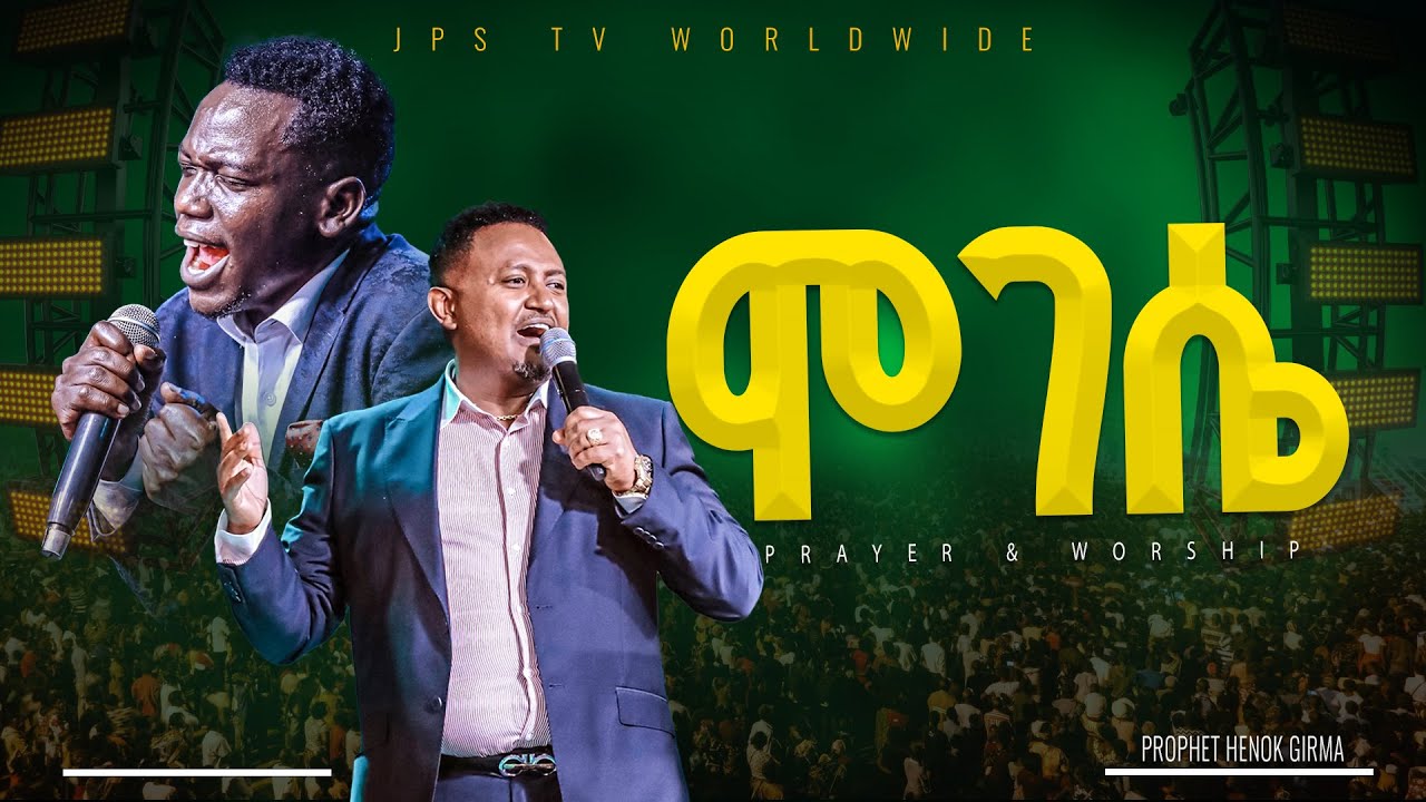ሞገሴ |አምልኮ እና ጸሎት ከ ነብይ ሔኖክ እና ሉቃስ  |PROPHET HENOK GIRMA[JPS TV WORLD WIDE] 2025
