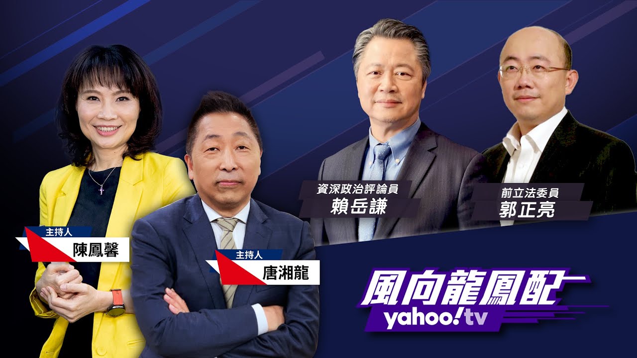 華府委託智庫研究「台灣淪陷後的世界」 竟曝毀台三部曲？【Yahoo TV#風向龍鳳配 】LIVE