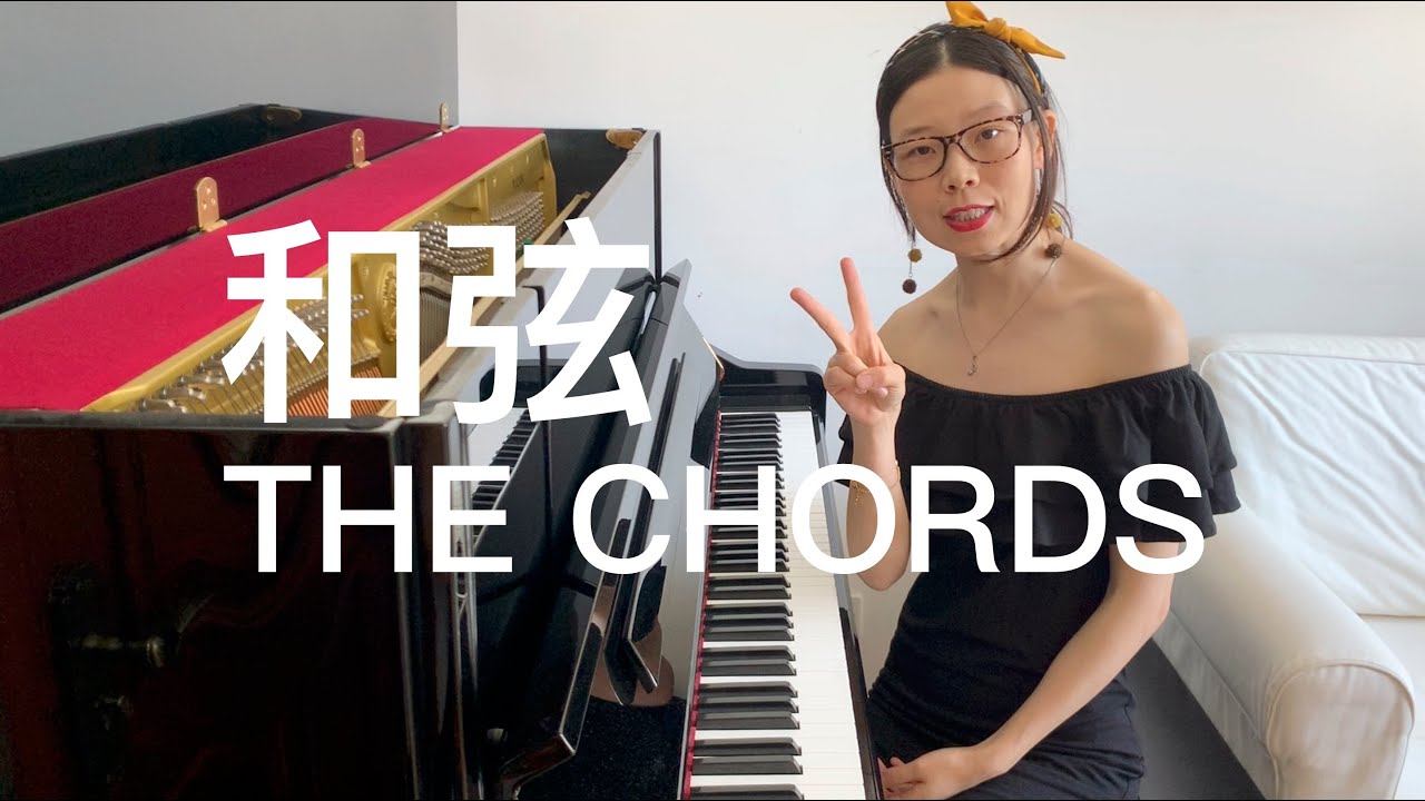 3 CHORD & VARIATIONS｜CC 字幕｜和弦及其变化｜三和弦、六和弦、四六和弦｜钢琴入门弹奏示范｜基础乐理知识