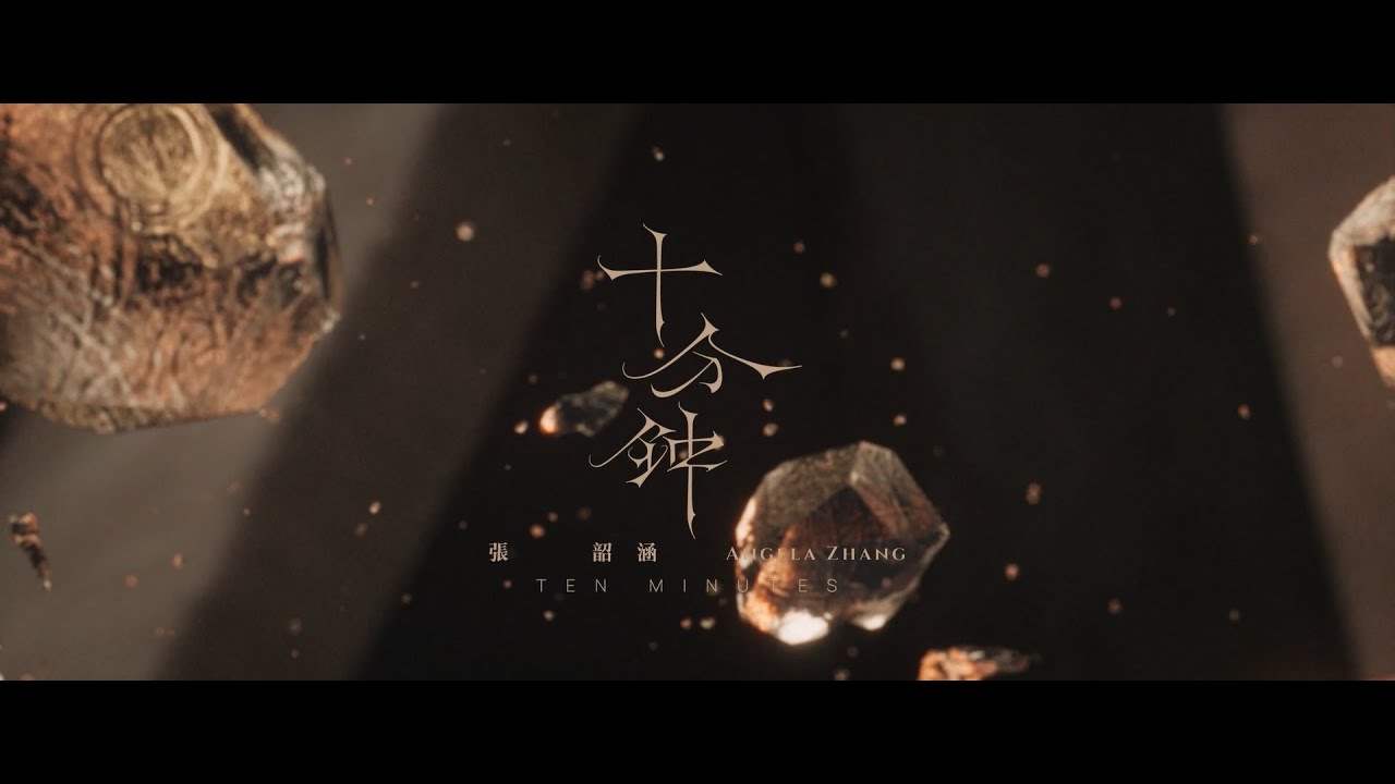 張韶涵Angela Zhang【十分鐘 Ten Minutes】Official Video