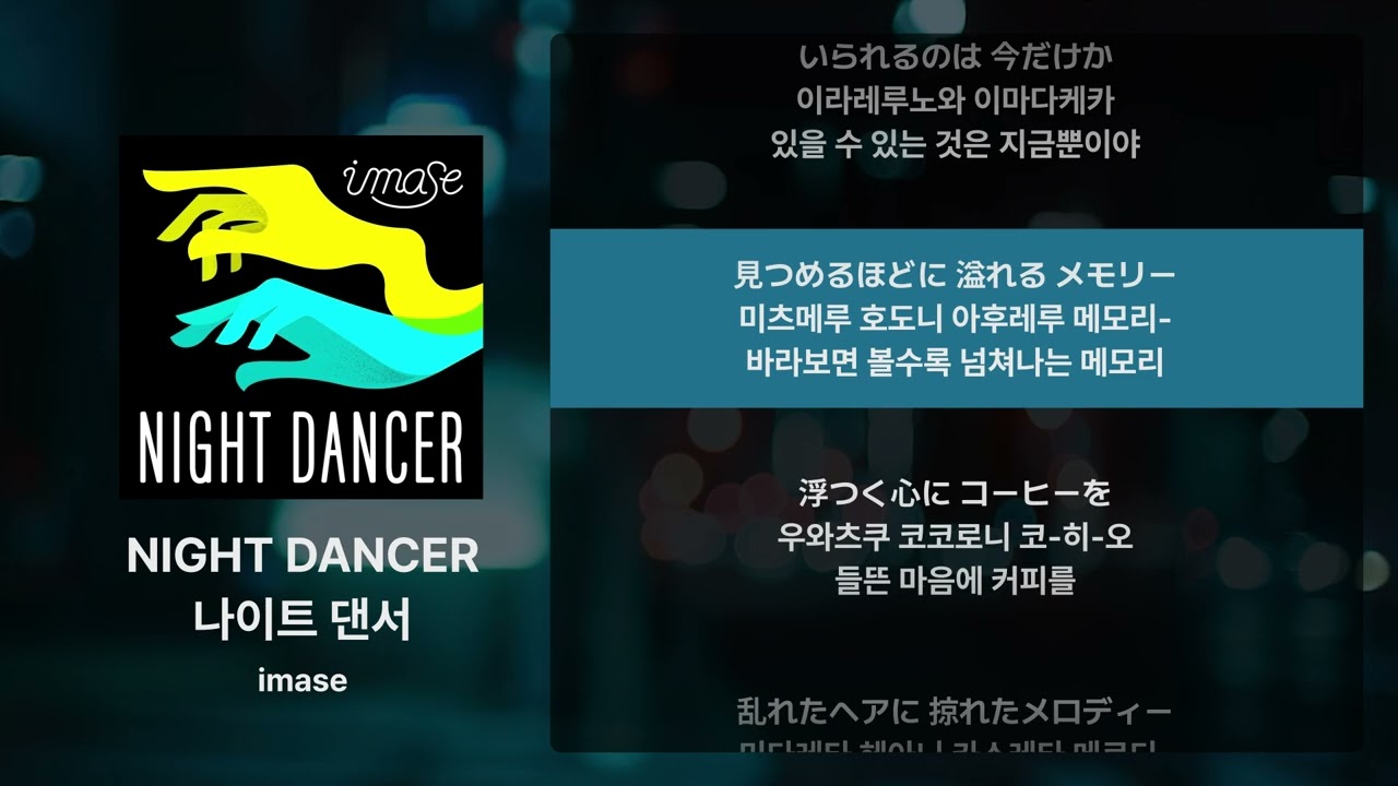 imase- NIGHT DANCER [가사/발음/해석]