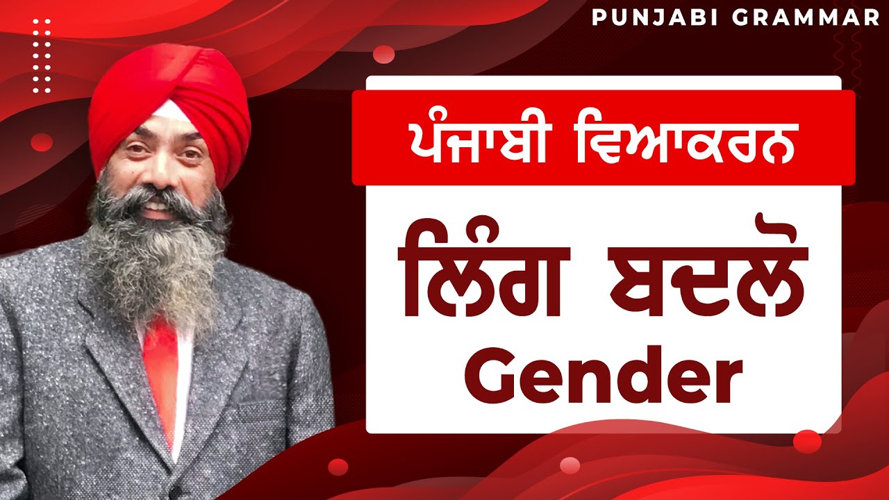 LPO-152 | COMPLETE PUNJABI GRAMMAR | Punjabi Vyakaran : Ling Badlo ਲਿੰਗ ਬਦਲੋ (Gender)