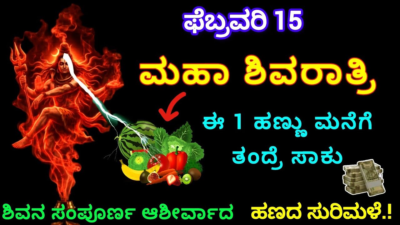 ಫೆಬ್ರವರಿ 15 ಮಹಾ ಶಿವರಾತ್ರಿ | ದಿನ 1 ಹಣ್ಣು ಮನೆಗೆ ತಂದ್ರೆ ಕೋಟ್ಯಾಧಿಪತಿ ಆಗುವಿರಿ | ಶಿವನ ಆಶೀರ್ವಾದ ಜೊತೆಗೆ ಹಣ