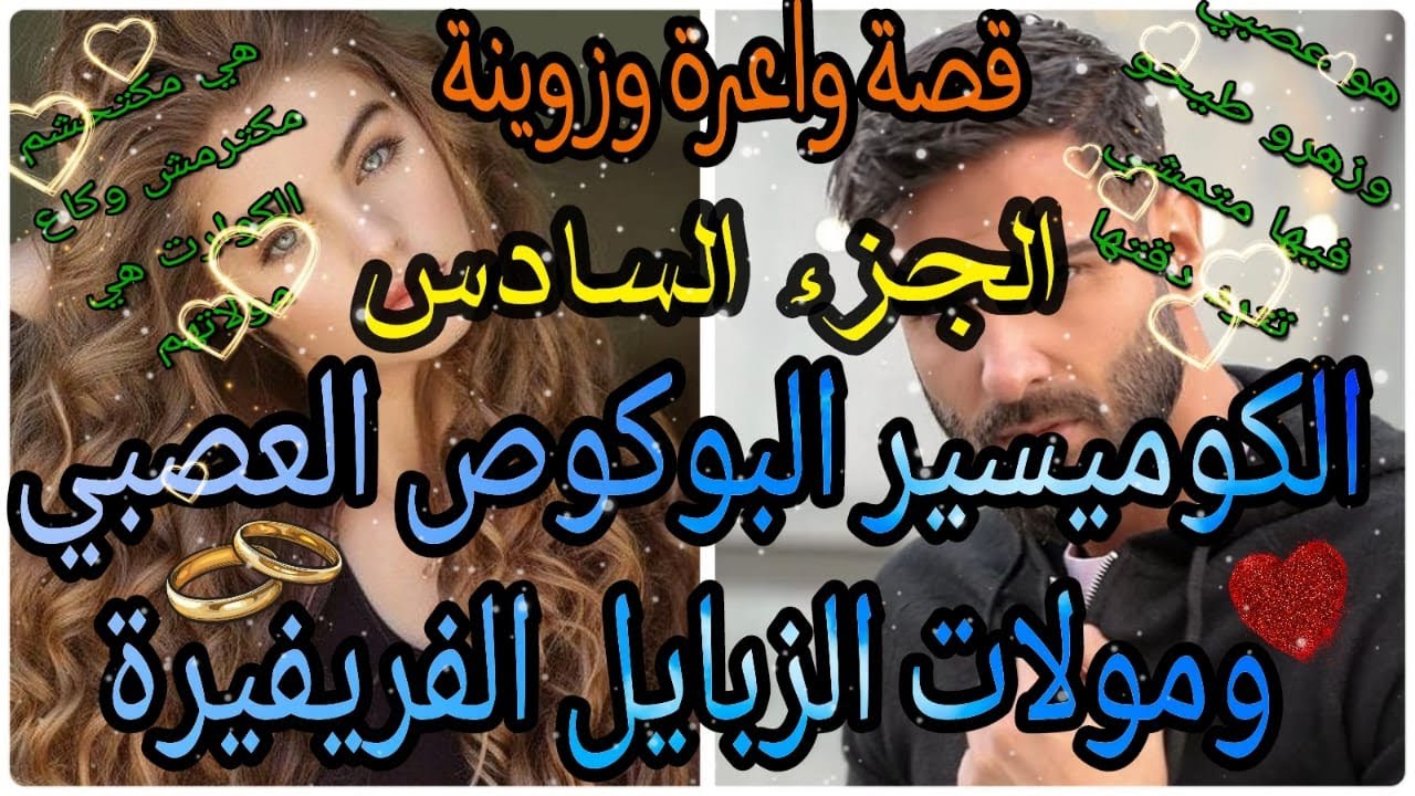الكوميسير البوكوص العصبي ومولات الزبايل الفريفيرة😍قصة وااعرة وزوينة❤🤣 بزاااف ❤الجزء السادس