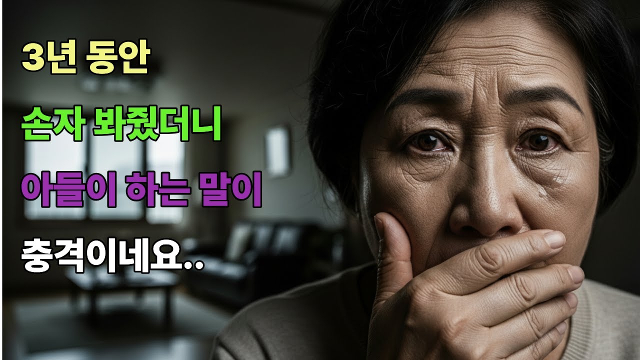 3년 동안 손자 봐줬더니 아들이 하는 말이 충격이네요