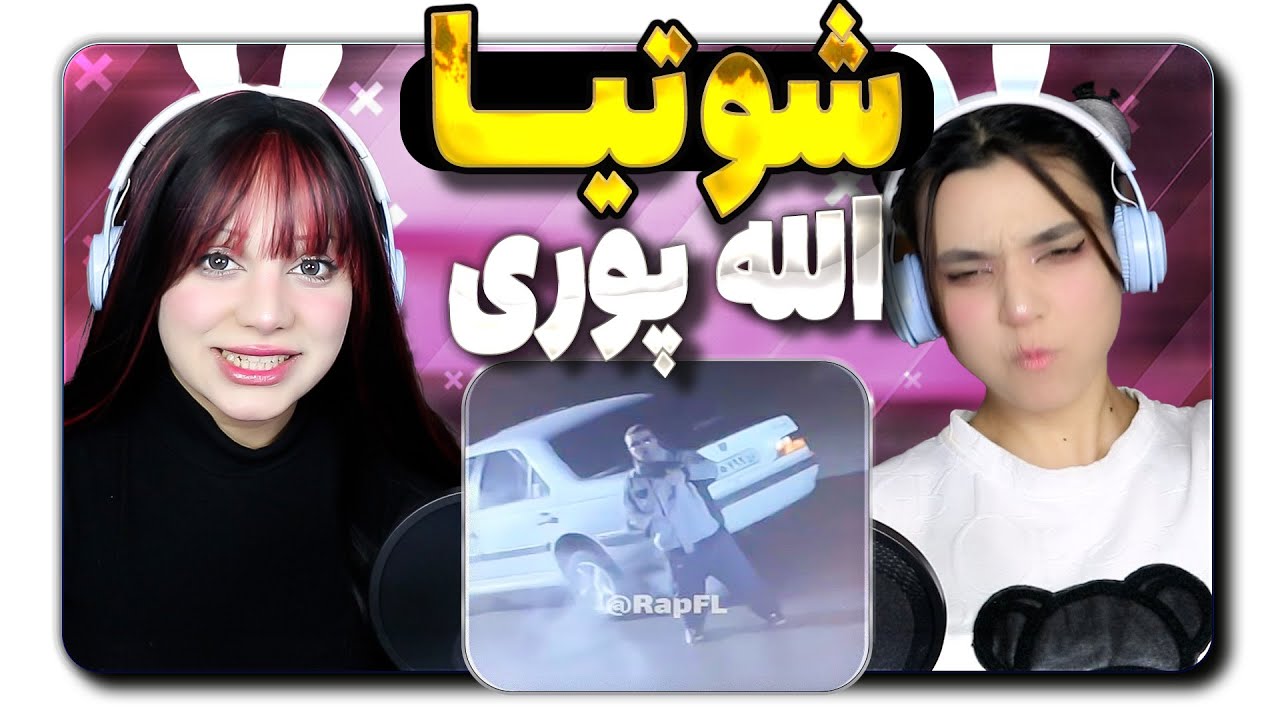 ​@Godpoori  Shootia React Reaction-ری اکشن  گادپوری شوتیا
