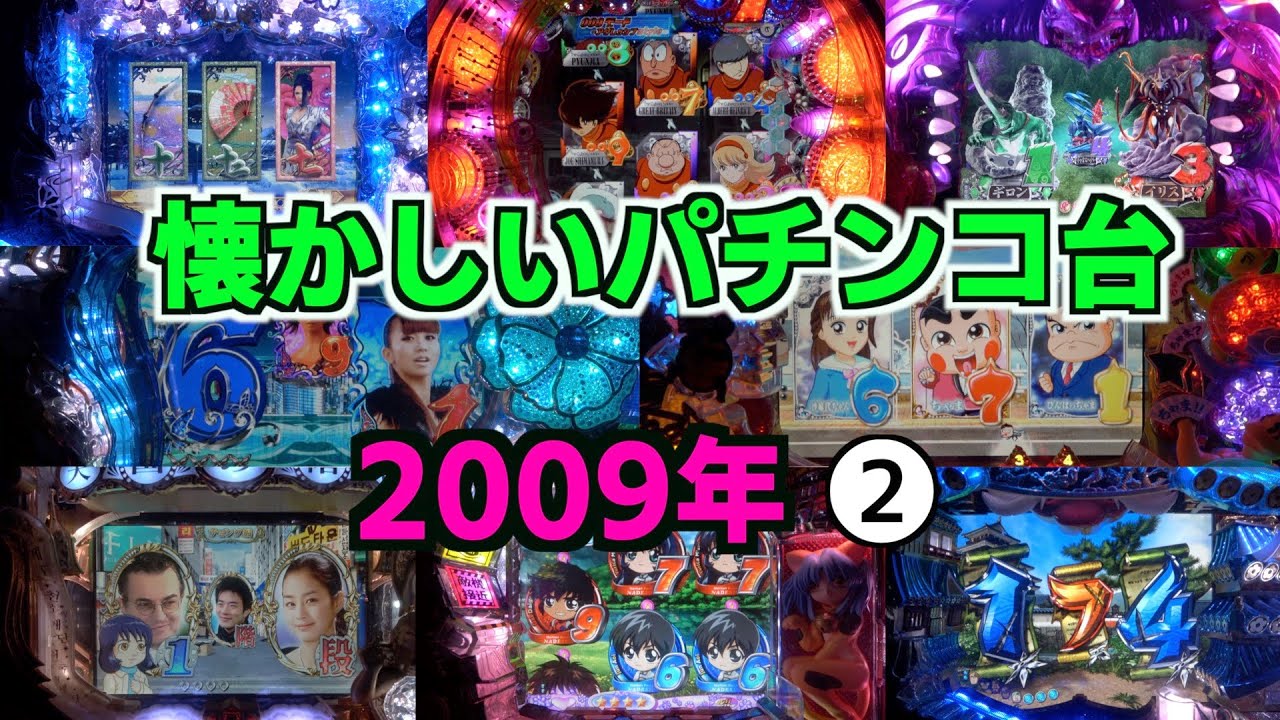 2009年全24機種【懐かシリーズ第四弾】②