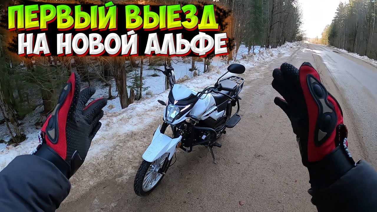 ПЕРВЫЙ ВЫЕЗД на НОВОЙ АЛЬФЕ V 125