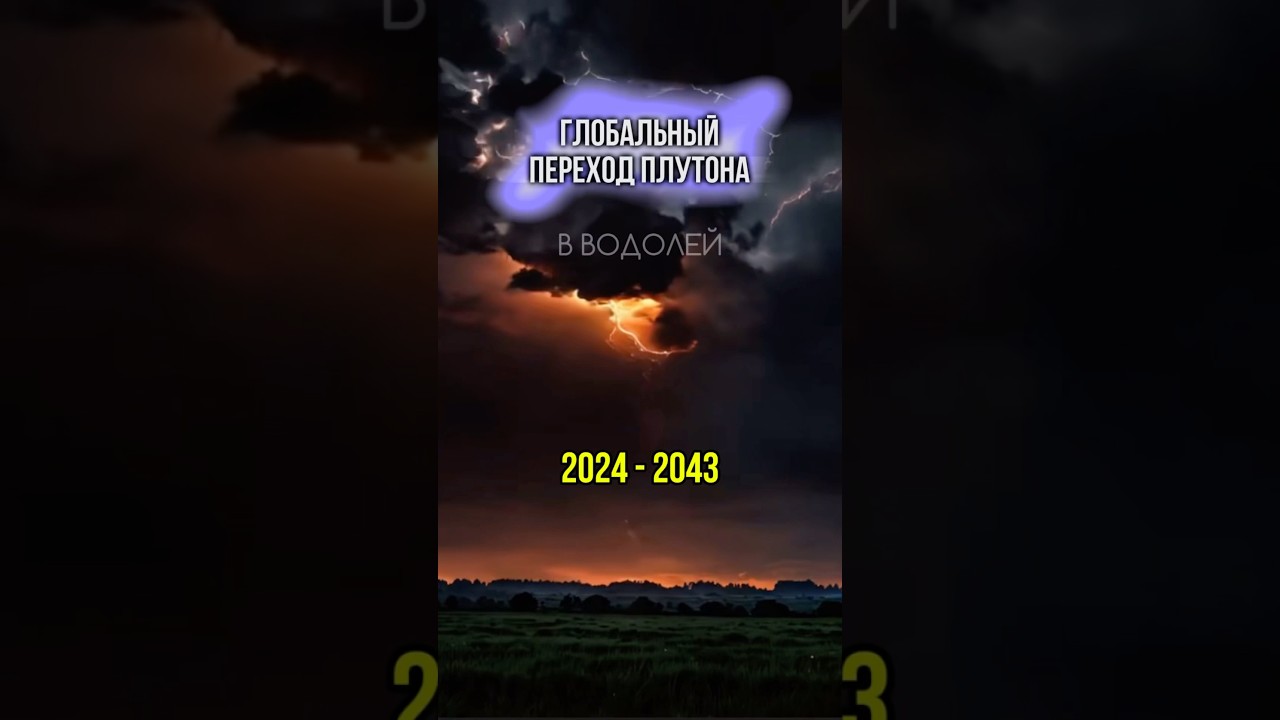 ♒️Плутон переходит в Водолей на 20 лет! Что всех нас ждет? 