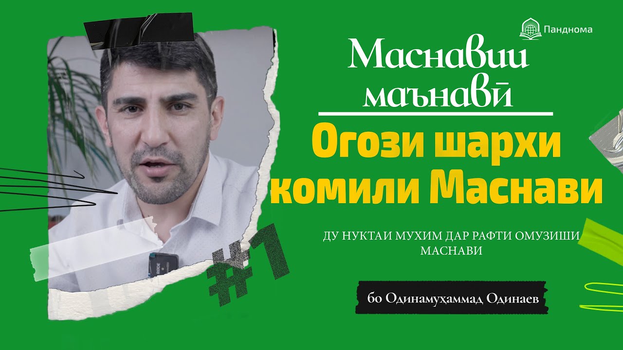 ШАРҲИ МАСНАВӢ: Оғози шарҳи комили Маснавии маънавӣ مثنوی معنوی-Одинамуҳаммад Одинаев