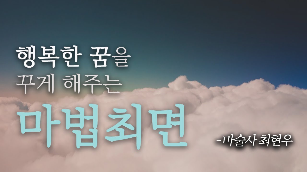 [ 최면 ] 편안하고 좋은 꿈을 꾸며 꿀잠자기 🍯불면증,스트레스,악몽,숙면