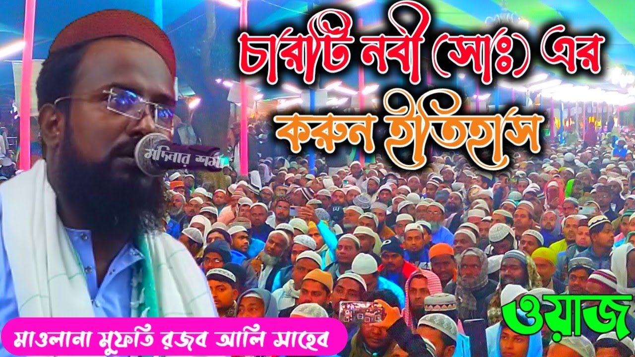 Rajab ali saheb waz 2022‍ বিশেষ চারটি নবী সাঃ এর করুণ ইতিহাস খুব সুন্দর ওয়াজ মুফতি রজব আলি সাহেব