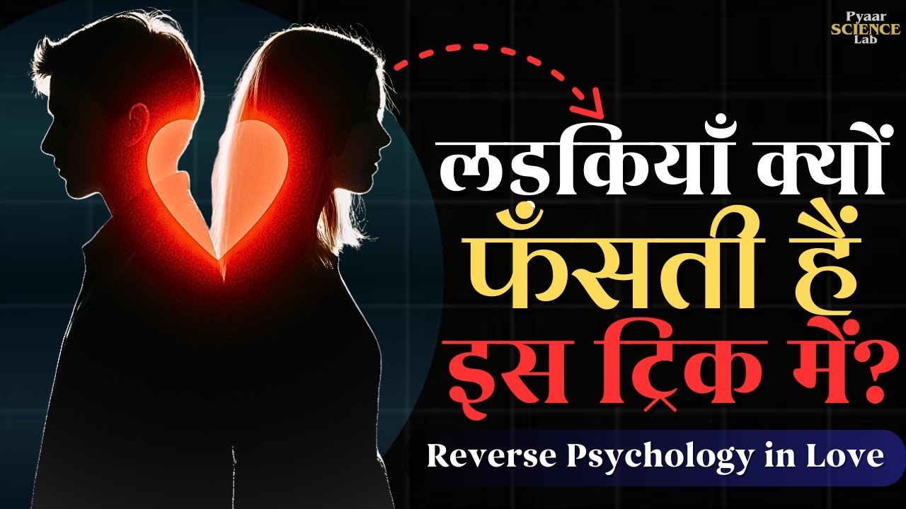 💔 उसे भगाओ या पास लाओ? Reverse Psychology का वो राज़ जो कोई नहीं बताता 😳