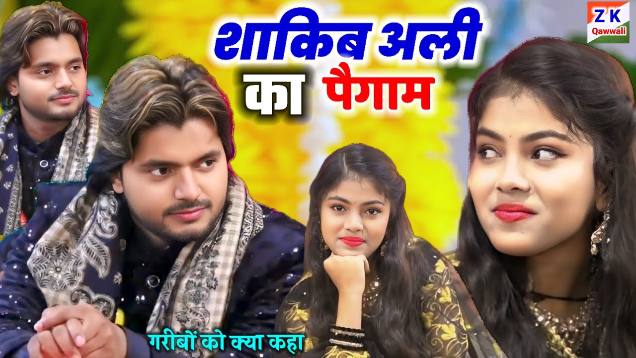 शाकिब अली ने क्या कहा॥ एक बार जरूर देखें॥Saqib Ali Sabri vs Zara disco || New Mukabla Qawwali 2026