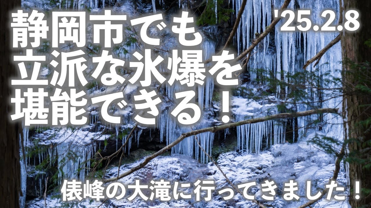 CHIBITA ch Vol108 静岡市でも立派な氷爆を堪能できる〜俵峰の大滝に行ってきました！