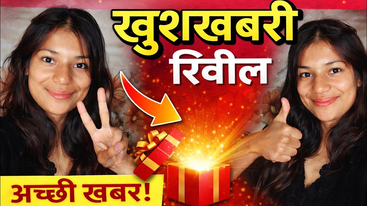 आप सभी का इंतजार हुआ खतम खुशखबरी रिवील😍😍#youtube#khuskhabri#fyp#viral#vlog#shortvideo#funny#explore