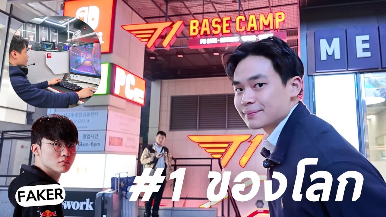 ร้านเกมอันดับ 1 ของโลก?! | T1 Base Camp
