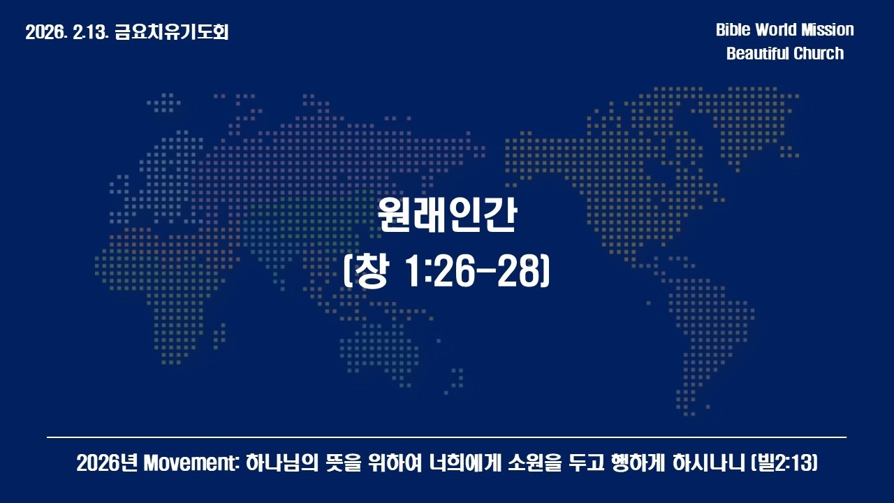 26-02-13 금요치유기도회 – 원래인간 (창세기 1:26-28) / 파주 아름다운교회 BWM
