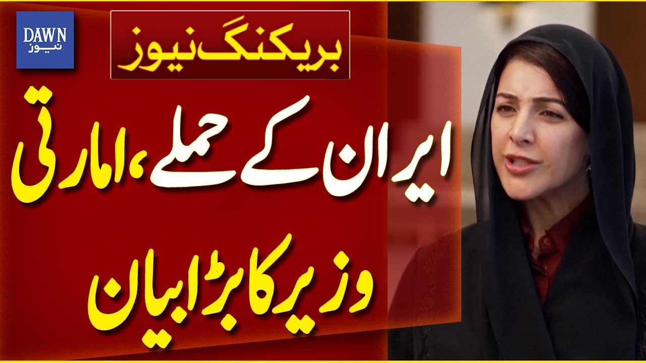 Iran's Attacks on Gulf Countries | UAE Senior Minister Reem Al Hashemi's Big Statement | Dawn News