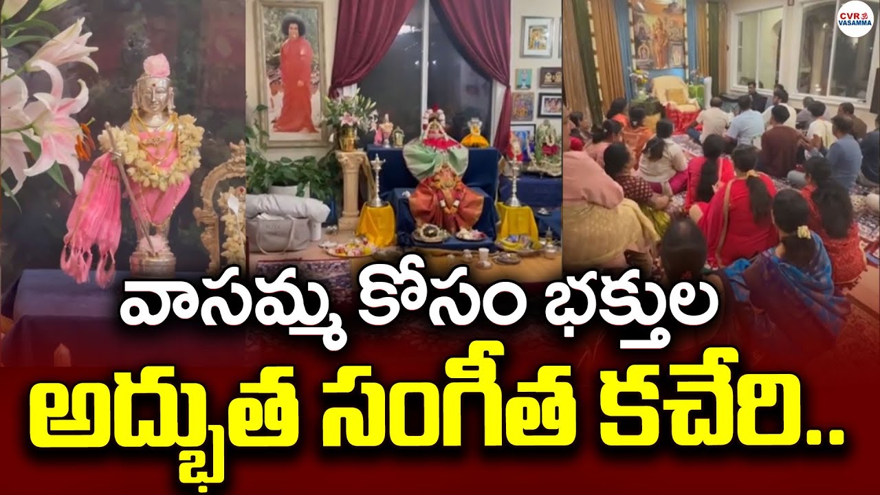 వాసమ్మ కోసం భక్తుల అద్భుత సంగీత కచేరి.. | Sangeetha Kacheri | Vasamma | CVR OM Vasamma