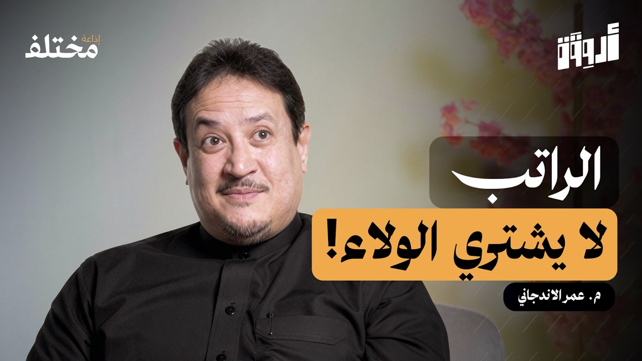 مهارة القيادة: الخطأ الذي يقتل الحماس في فريقك | بودكاست أروقة