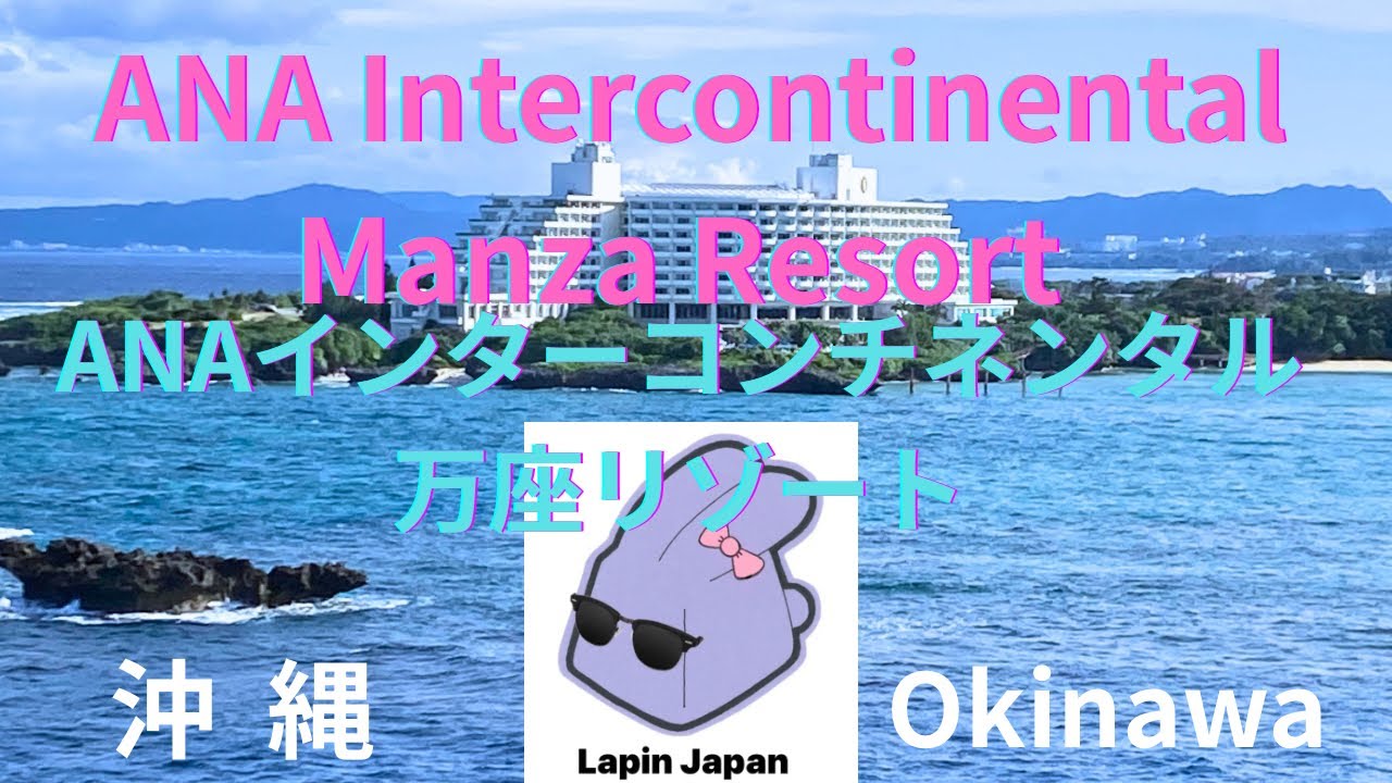 [沖縄🐰Okinawa]ANAインターコンチネンタル万座　クラブインターコンチネンタルラウンジ 2 ANA Intercontinental Manza Resort 