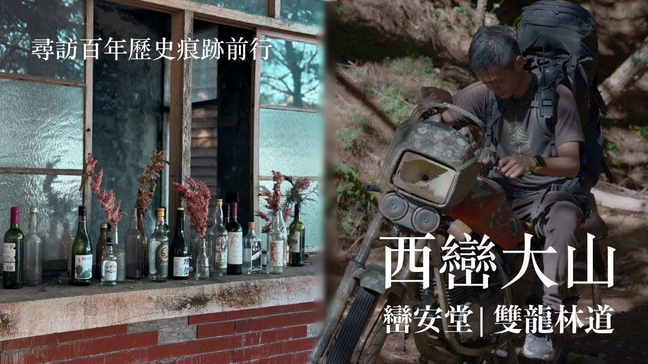 【百岳】二天一夜 | 雙龍林道、巒安堂上西巒大山 | 尋訪百年歷史痕跡前行 | 遇見黃金日出