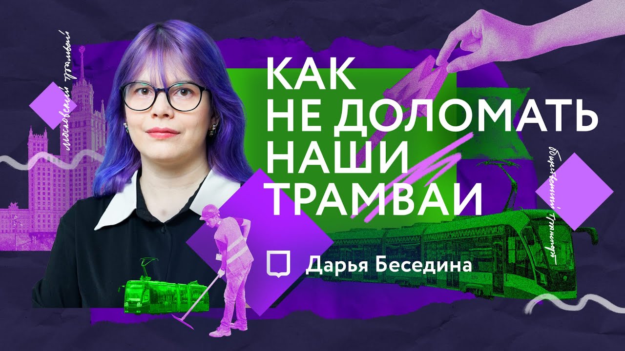 Трамвайные ошибки