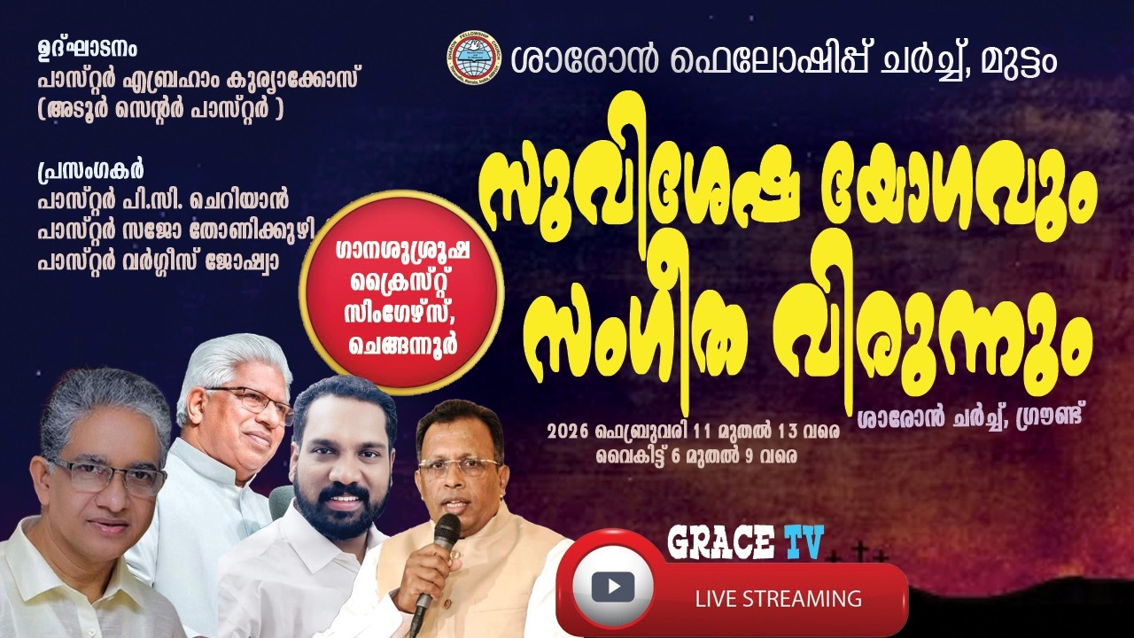 Feb.13,2026 | സുവിശേഷ മഹായോഗവും സംഗീത വിരുന്നും | Sharon Fellowship Church | Thumpamon | Grace Tv