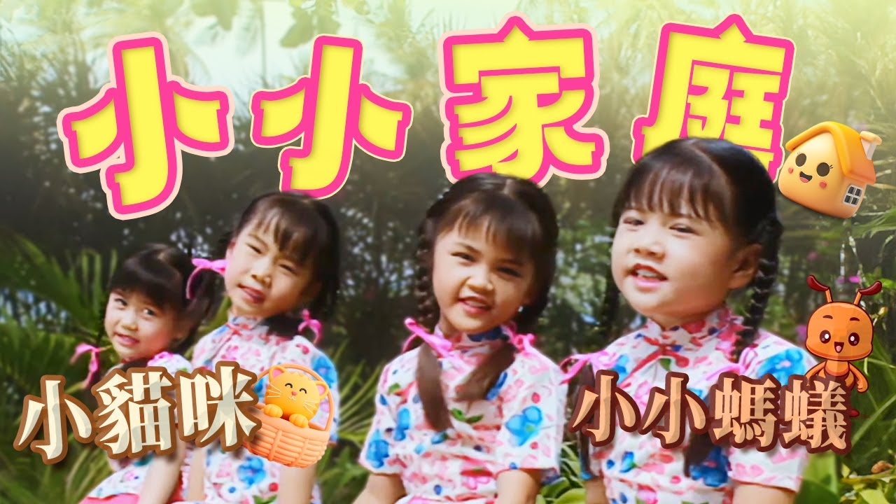 四千金『我的家庭/小貓咪/小小螞蟻』HD Remaster 經典兒歌童謠聽一聽