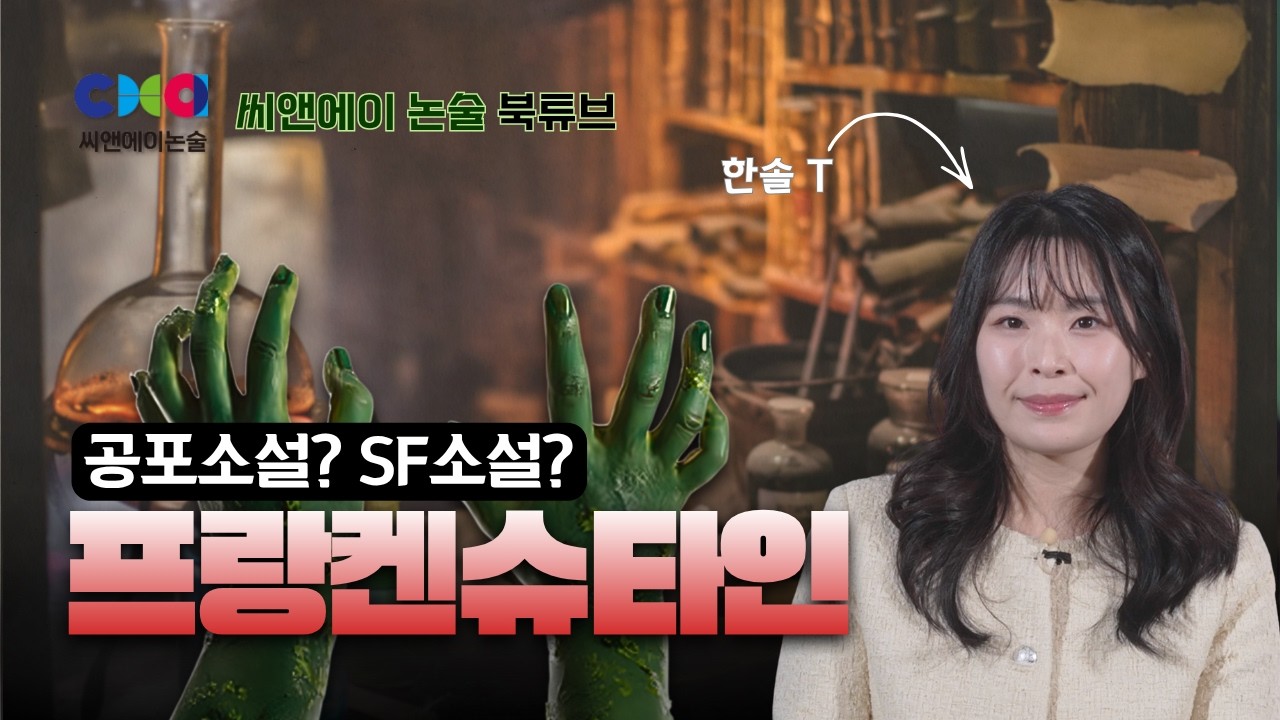 [씨앤에이북튜브] 공포소설? SF소설? 프랑켄슈타인의 진실 | 한솔T